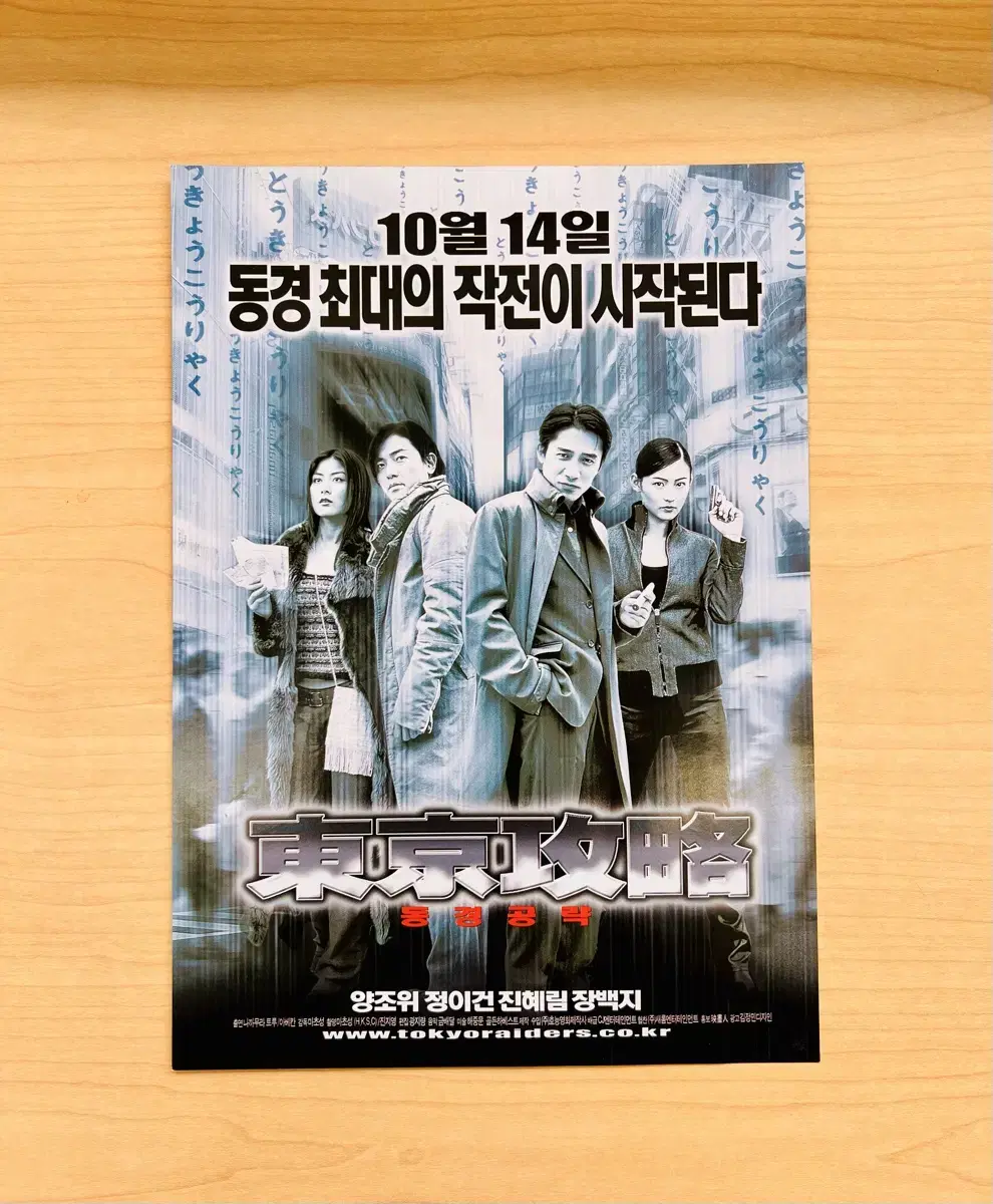 [영화팜플렛] 동경공략 A4 1장 전단지 (2000)